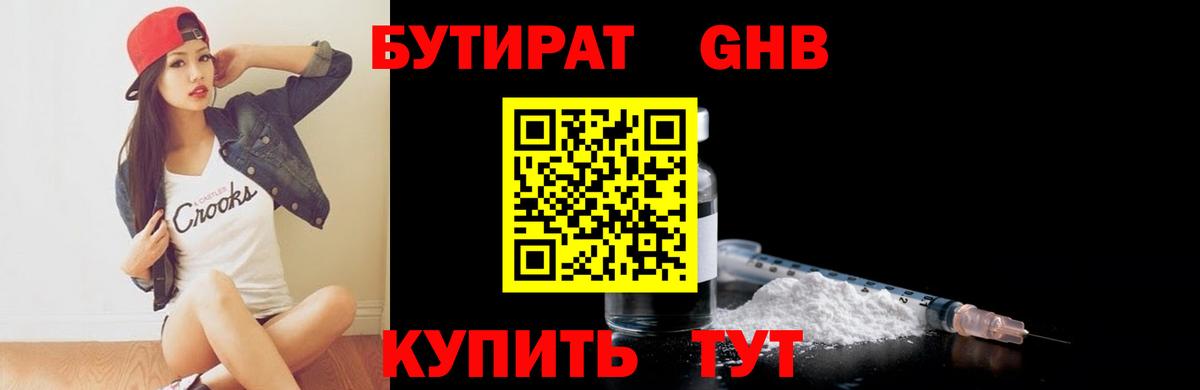 Бутират 1.4BDO  БУТИРАТ  Нижний Тагил  Вход с VPN 