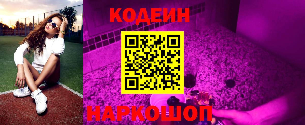 Codein Purple Drank Нижний Тагил